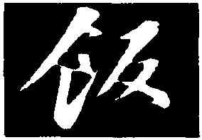 飯,蘇軾,書法字典